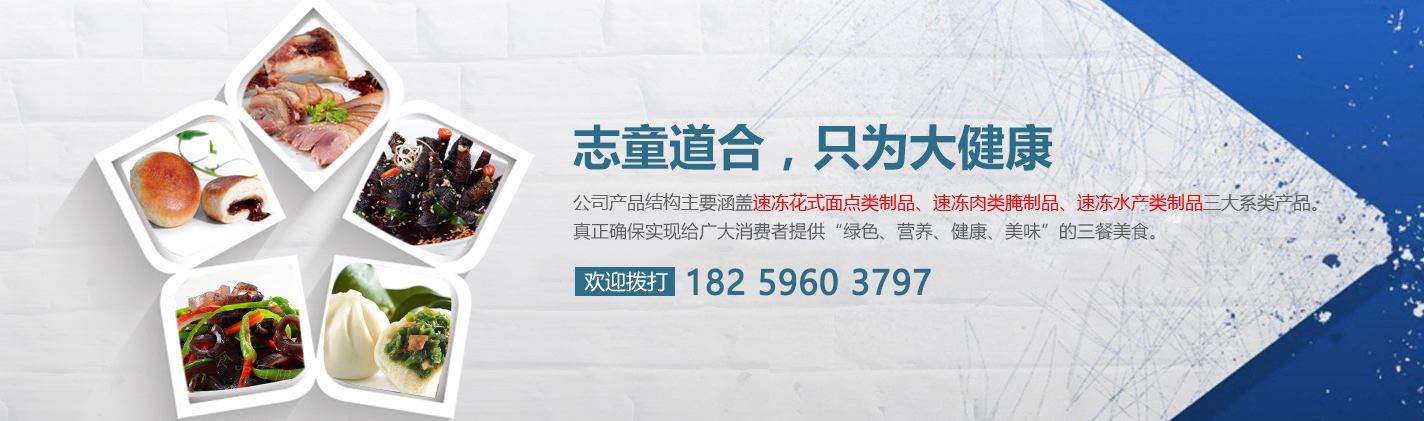 四川省志童道合食品有限公司|德阳志童道合|面点批发厂家|肉类批发厂家